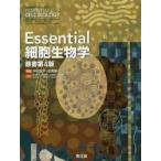 Essential細胞生物学