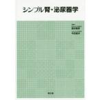 シンプル腎・泌尿器学