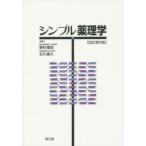 シンプル薬理学