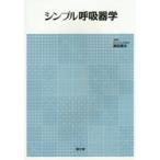 シンプル呼吸器学