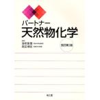 パートナー天然物化学