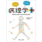 なるほどなっとく!病理学plus 病態形成の機序と各器官の疾病の特徴
