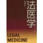 法医学