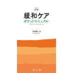 緩和ケアポケットマニュアル