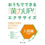 おうちでできる「菌力UP!」エクササイズ 入院編〈注射剤〉