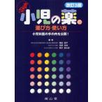 小児の薬の選び方・使い方 直伝 小児科医の手の内を公開!