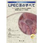 LPEC法のすべて メッシュを使用しない新生児から高齢者の腹腔鏡下鼠径ヘルニア修復術