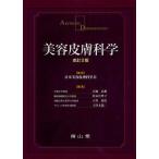 美容皮膚科学