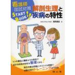 解剖生理と疾病の特性 看護師国試対策START BOOK