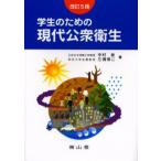 学生のための現代公衆衛生