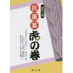 抗菌薬虎の巻 解決Q＆A集