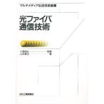 光ファイバ通信技術