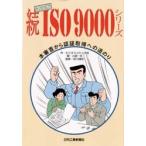 マンガISO9000シリーズ 続