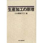 生産加工の原理