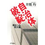 自治体破綻 再生への処方箋
