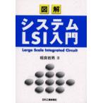 図解システムLSI入門