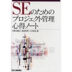 SEのためのプロジェクト管理心得ノート