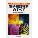 これだけは知っておきたい電子機器材料のすべて