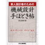 新人設計者のための機械設計手ほどき帖