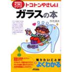トコトンやさしいガラスの本
