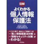 図解よくわかる個人情報保護法