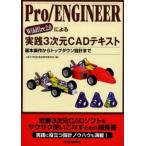Pro／ENGINEER Wildfire2.0による実践3次元CADテキスト 基本操作からトップダウン設計まで
