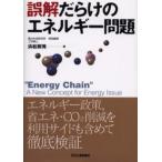 誤解だらけのエネルギー問題