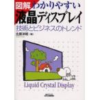 図解わかりやすい液晶ディスプレイ 技術とビジネスのトレンド