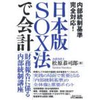 日本版SOX法で会計 財務報告に係る内部統制講座 内部統制基準完全対応!
