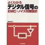 よくわかるデジタル信号のEMC・ノイズ対策設計