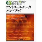 コントロールモータハンドブック