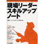 現場リーダースキルアップノート
