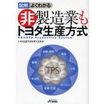 図解よくわかる非製造業もトヨタ生産方式