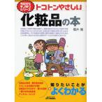 トコトンやさしい化粧品の本