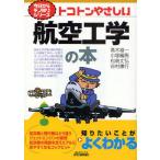 トコトンやさしい航空工学の本