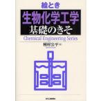絵とき生物化学工学基礎のきそ