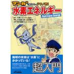 マンガで教えて…テクノ君!水素エネルギー Hydrogen Energy