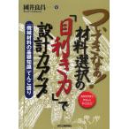 ついてきなぁ!材料選択の「目利き力」で設計力アップ わかりやすくやさしくやくにたつ 「機械材料の基礎知識」てんこ盛り