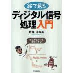 絵で見るディジタル信号処理入門 数式が苦手でも理解できる!