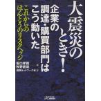 大震災のとき!企業の調達・購買部門はこう動いた これからのほんとうのリスクヘッジ