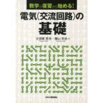 電気〈交流回路〉の基礎 数学の復習から始める!