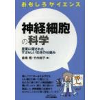 神経細胞の科学 産業に隠されたすばらしい生体の仕組み