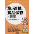塩と砂糖と食品保存の科学