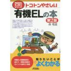 トコトンやさしい有機ELの本