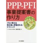 PPP-PFI事業提案書の作り方 プロが教える発注者に評価されるテクニック