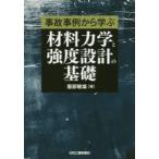 事故事例から学ぶ材料力学と強度設計の基礎