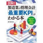図解!製造業の管理会計「最重要KPI」がわかる本 会社を本当に良くして事業復活するための徹底解説