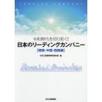 日本のリーディングカンパニー 令和時代を切り拓く! 関西・中国・四国編