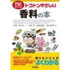 トコトンやさしい香料の本