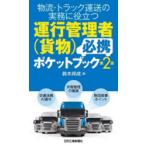 物流・トラック運送の実務に役立つ運行管理者〈貨物〉必携ポケットブック